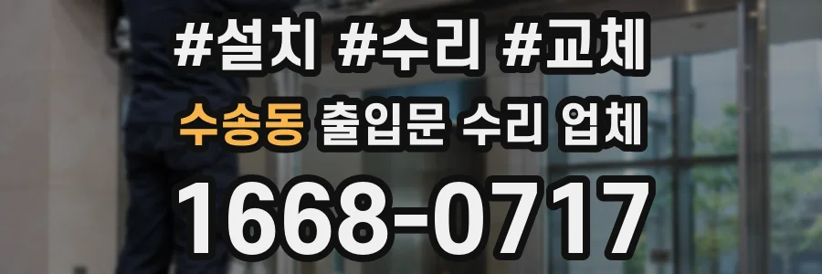수송동 출입문 수리 업체