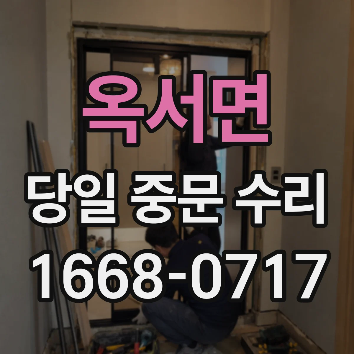 옥서면 당일 중문 수리