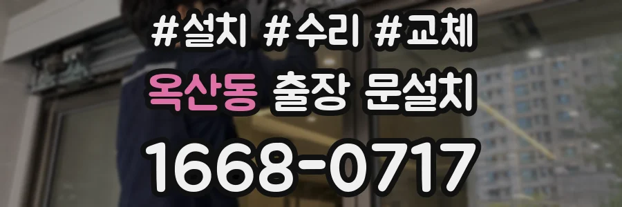 옥산동 출장 문설치