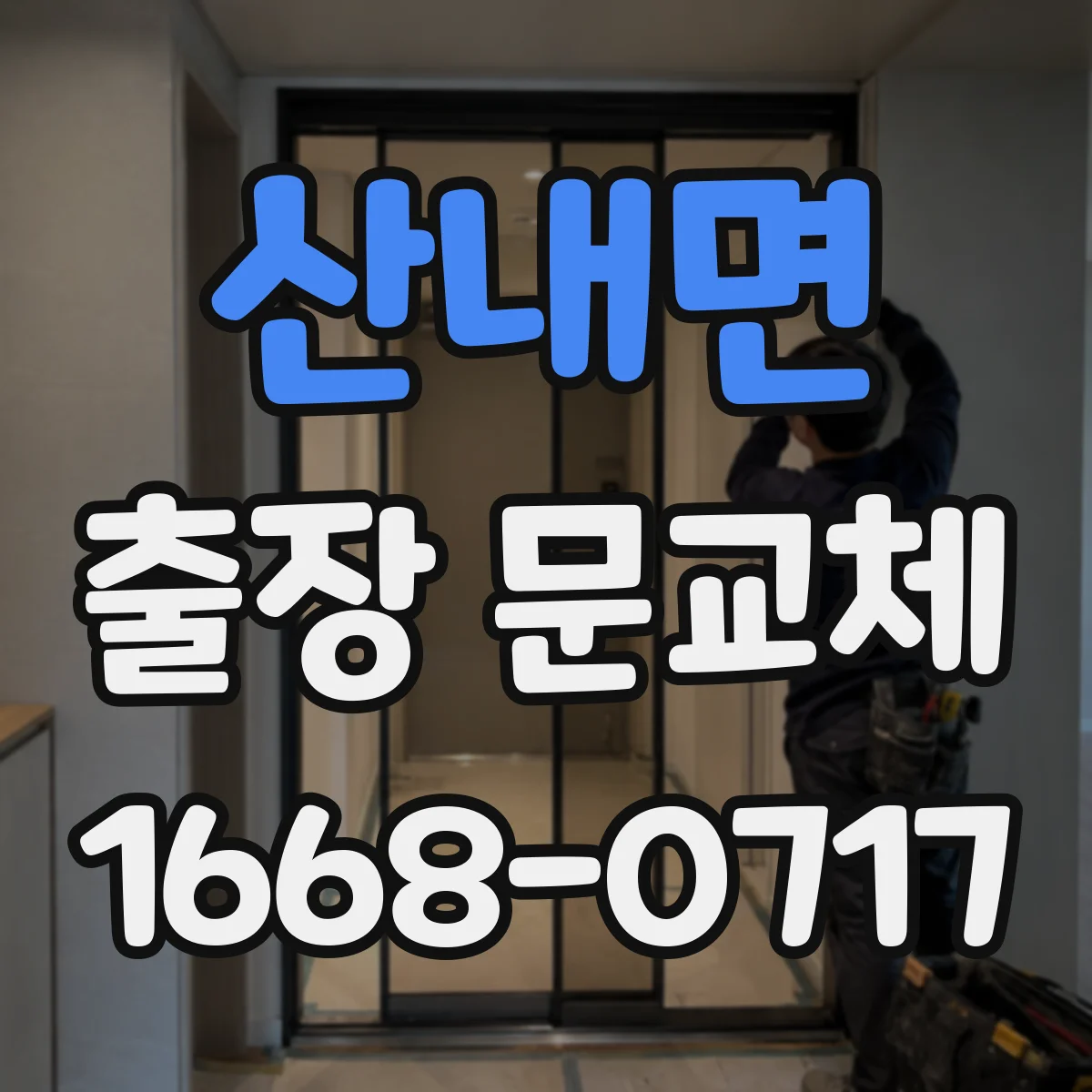 산내면 출장 문교체