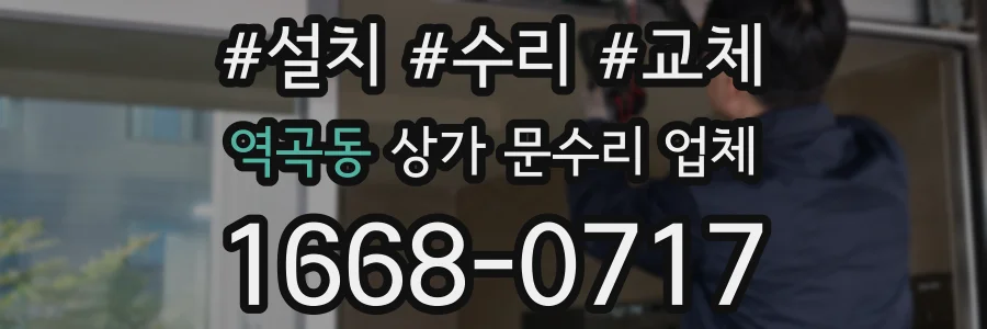 역곡동 상가 문수리 업체