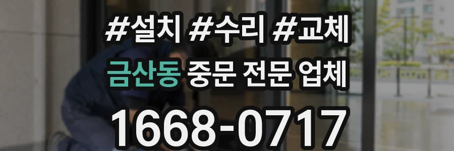 금산동 중문 전문 업체