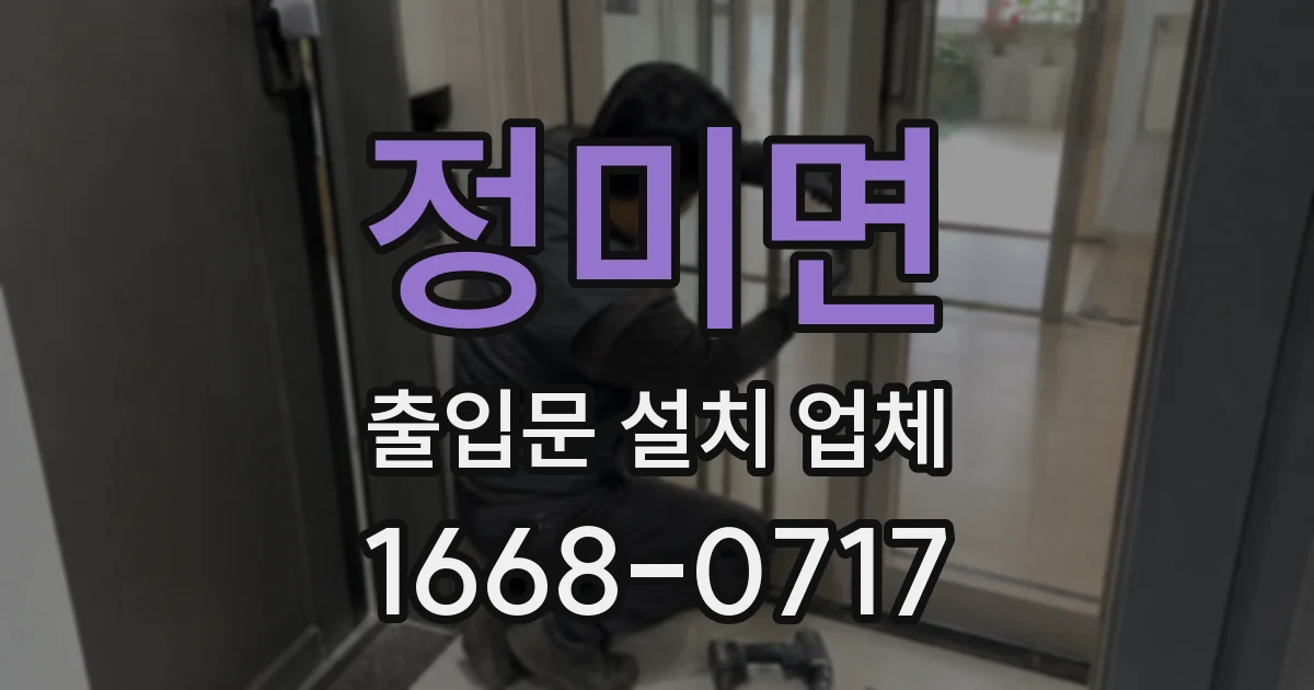정미면 출입문 설치 업체