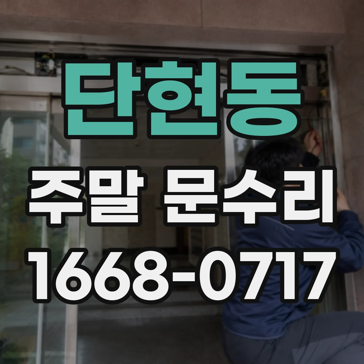 단현동 주말 문수리