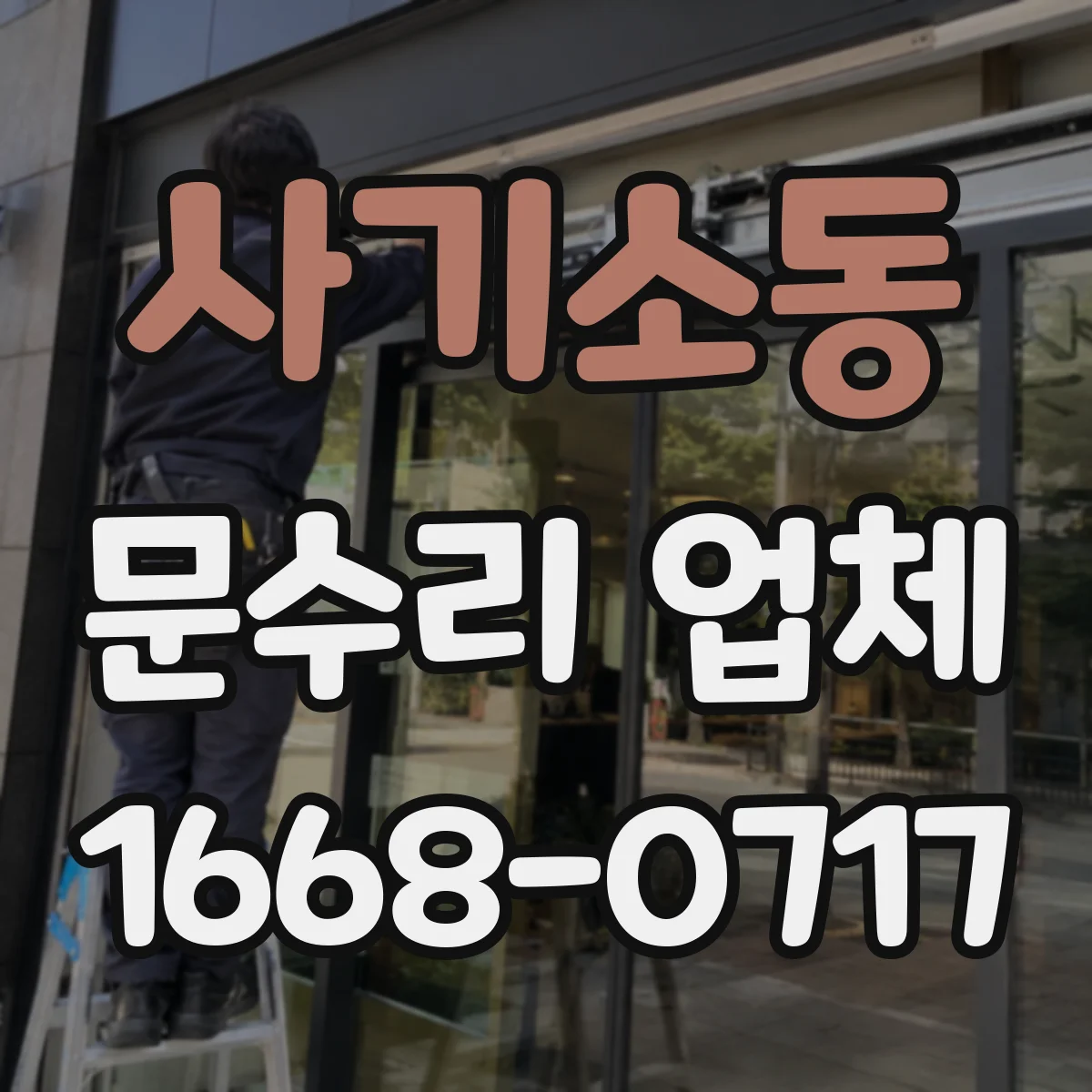 사기소동 문수리 업체 출입문 감지기 인식이 불안정할 때 점검