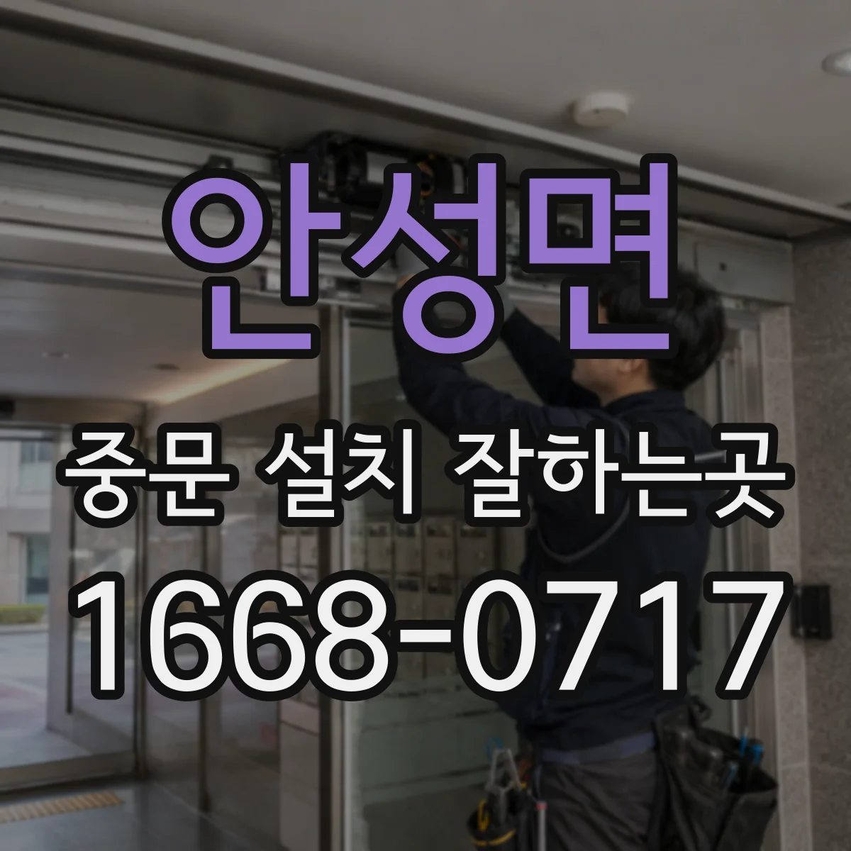 안성면 중문 설치 잘하는곳