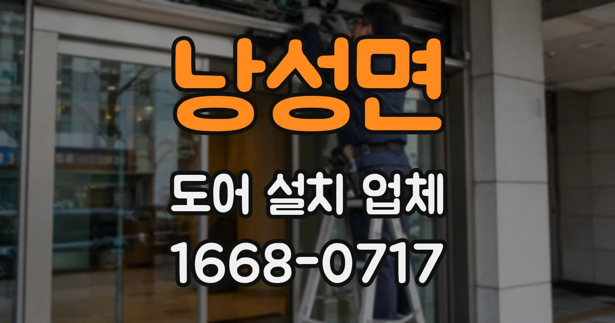 낭성면 도어 설치 업체
