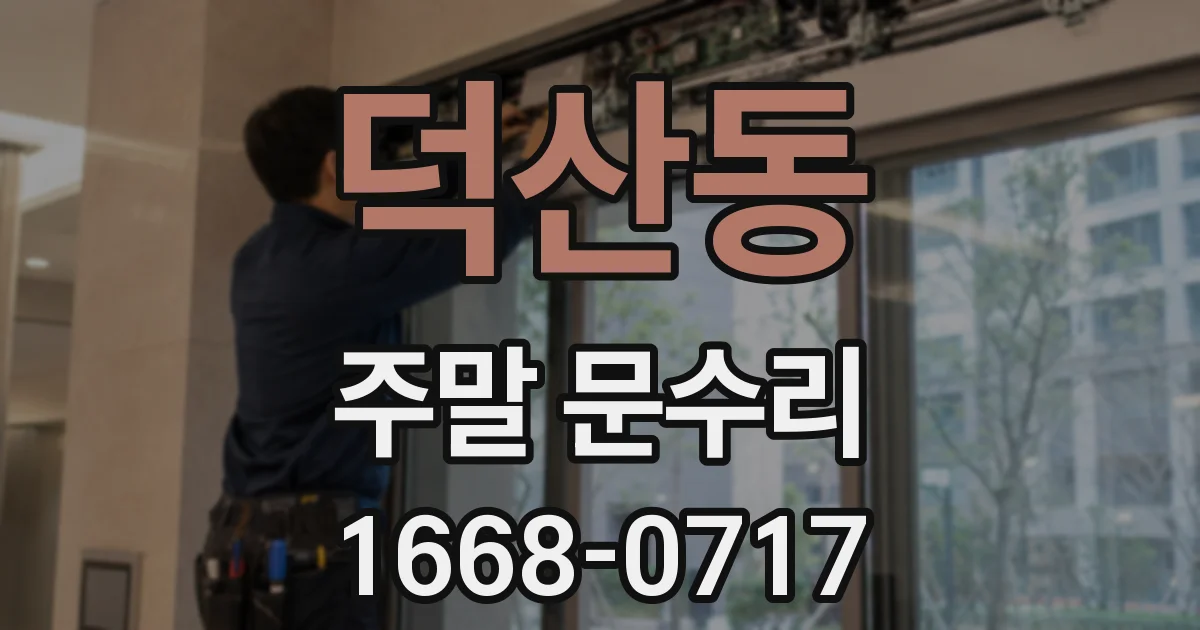 덕산동 주말 문수리