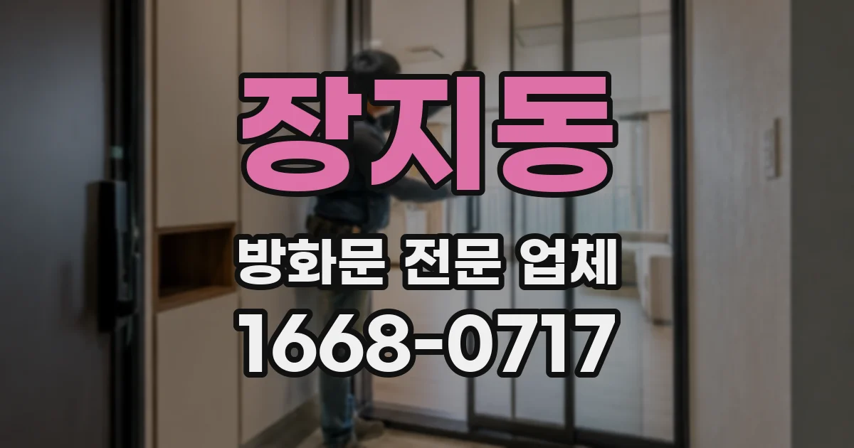 장지동 방화문 전문 업체