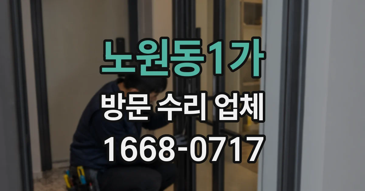 노원동1가 방문 수리 업체
