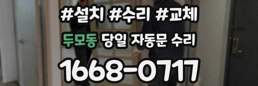 두모동 당일 자동문 수리