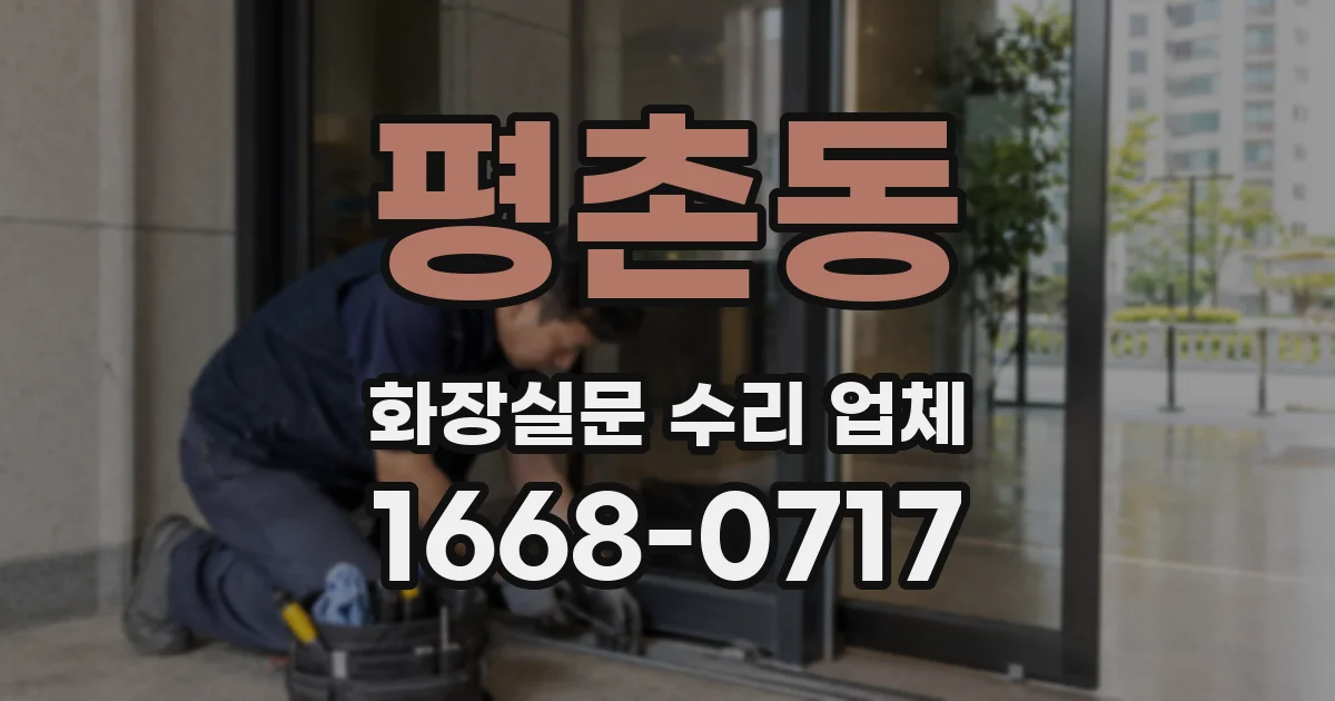 평촌동 화장실문 수리 업체