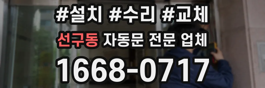 선구동 자동문 전문 업체