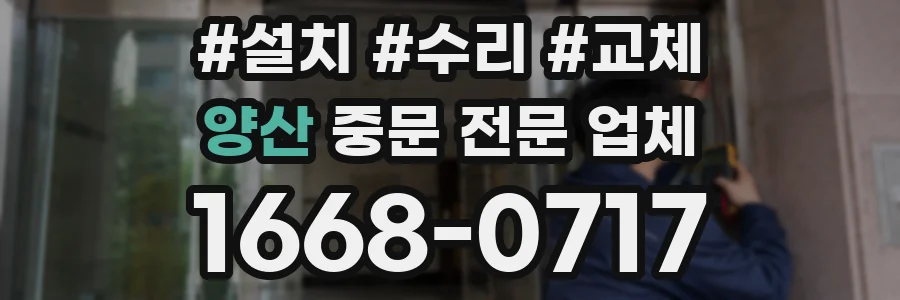 양산 중문 전문 업체