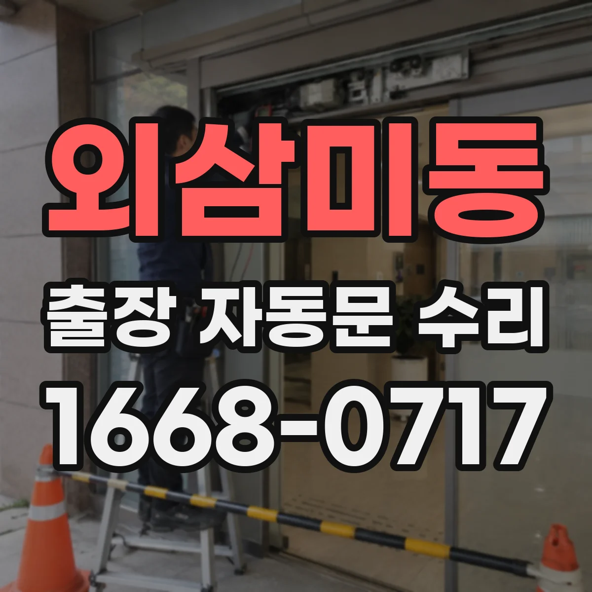 외삼미동 출장 자동문 수리