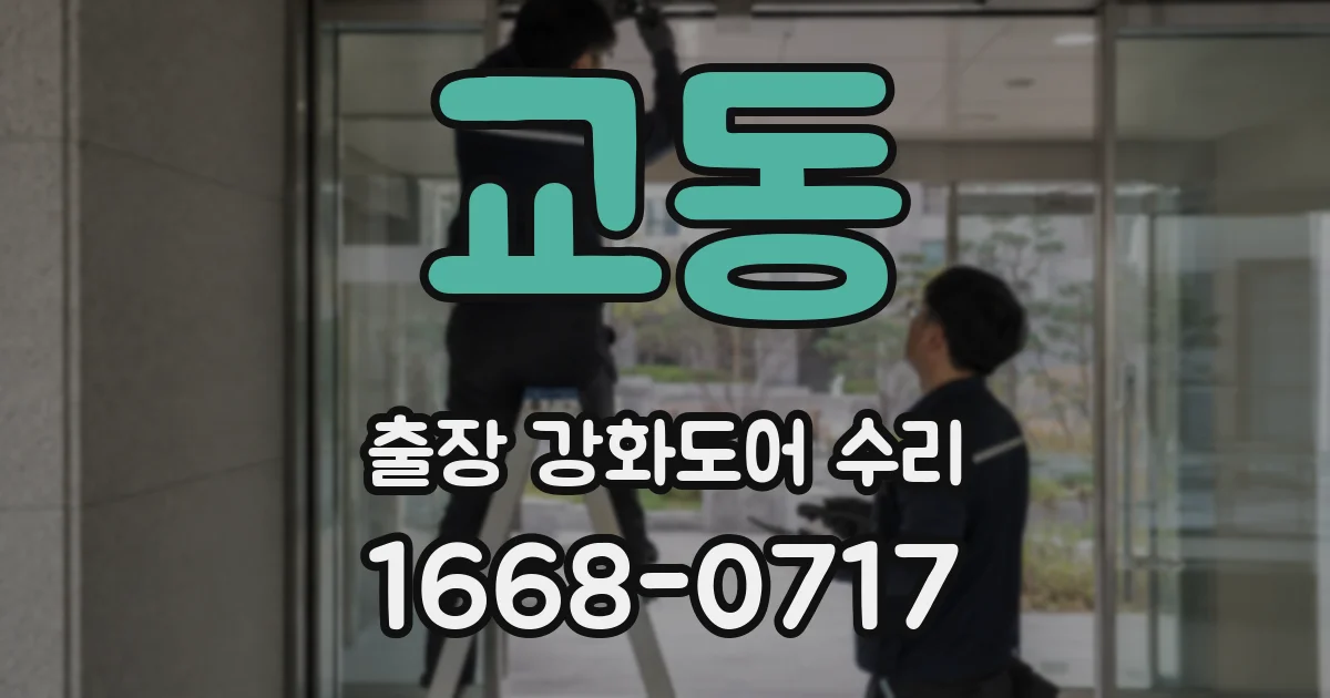교동 출장 강화도어 수리