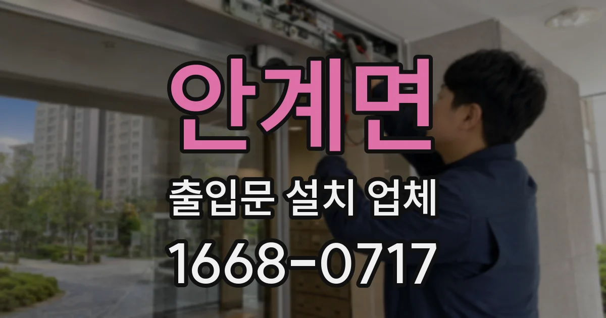 안계면 출입문 설치 업체