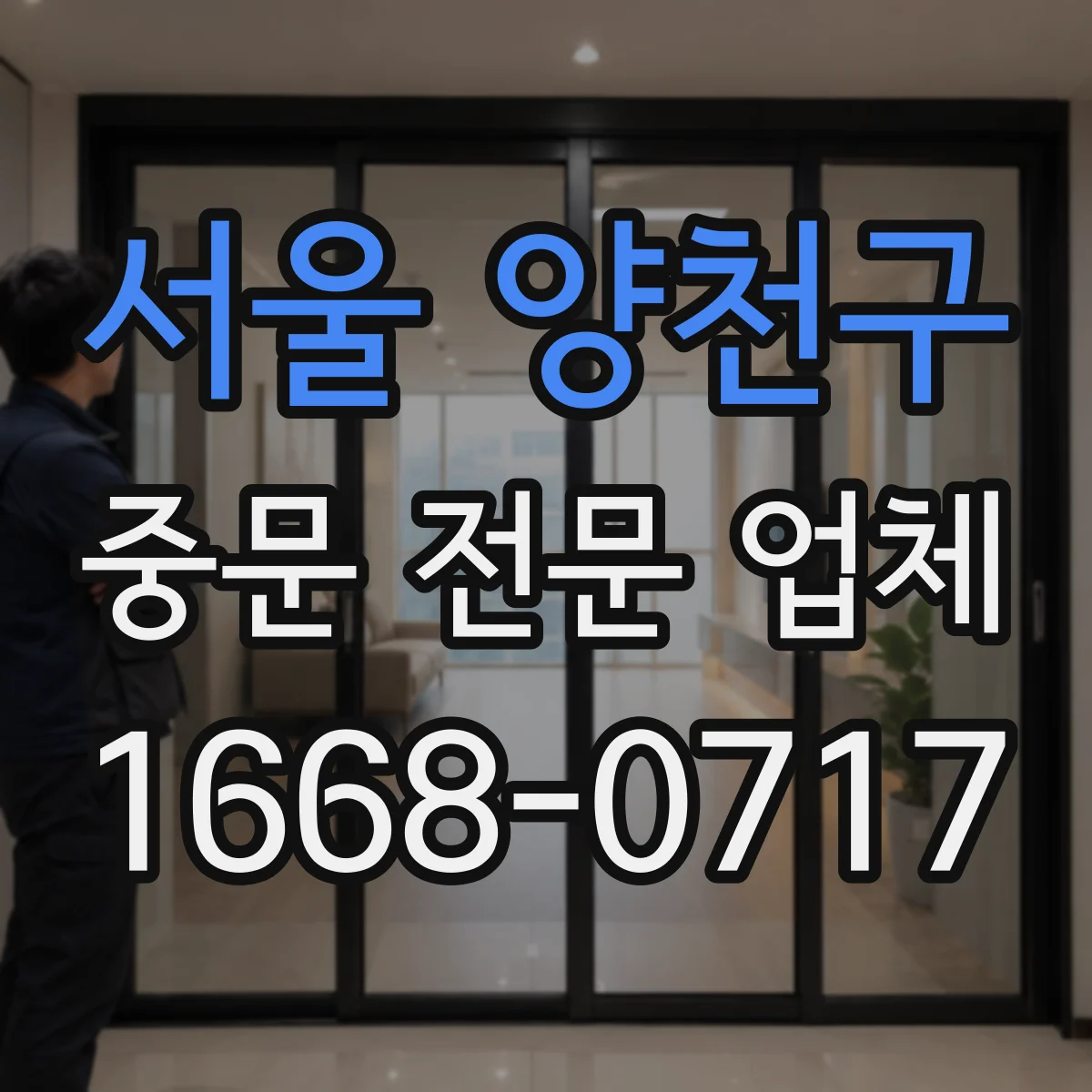 서울 양천구 중문 전문 업체