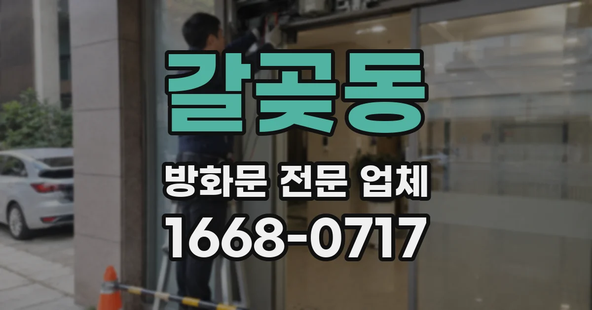 갈곶동 방화문 전문 업체