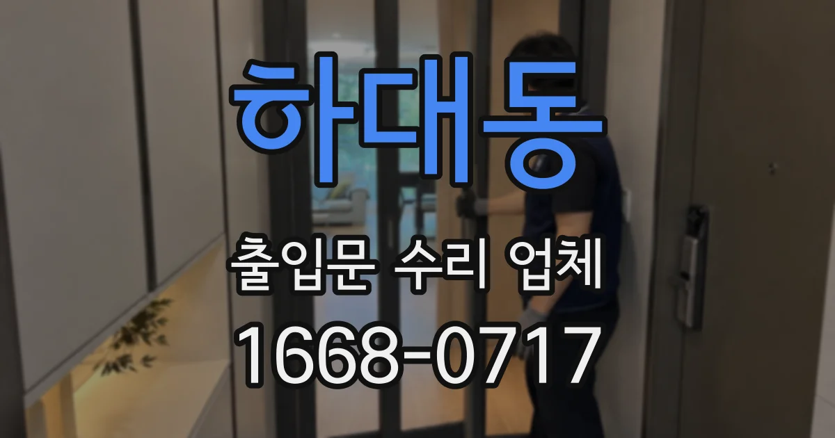 하대동 출입문 수리 업체