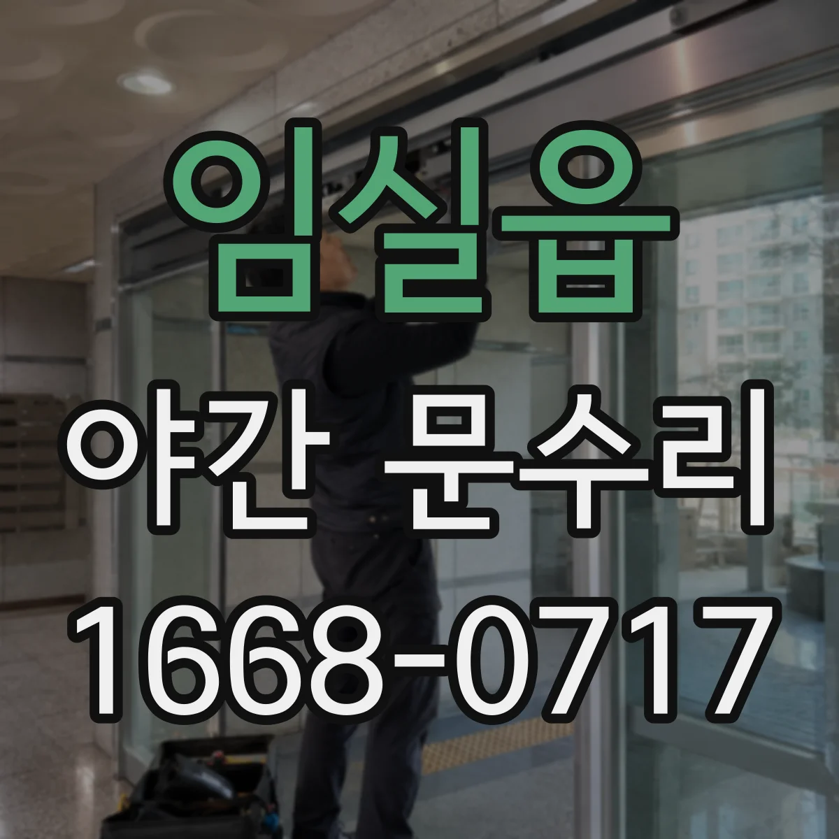 임실읍 야간 문수리