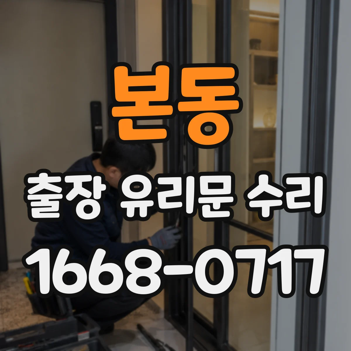 본동 출장 유리문 수리