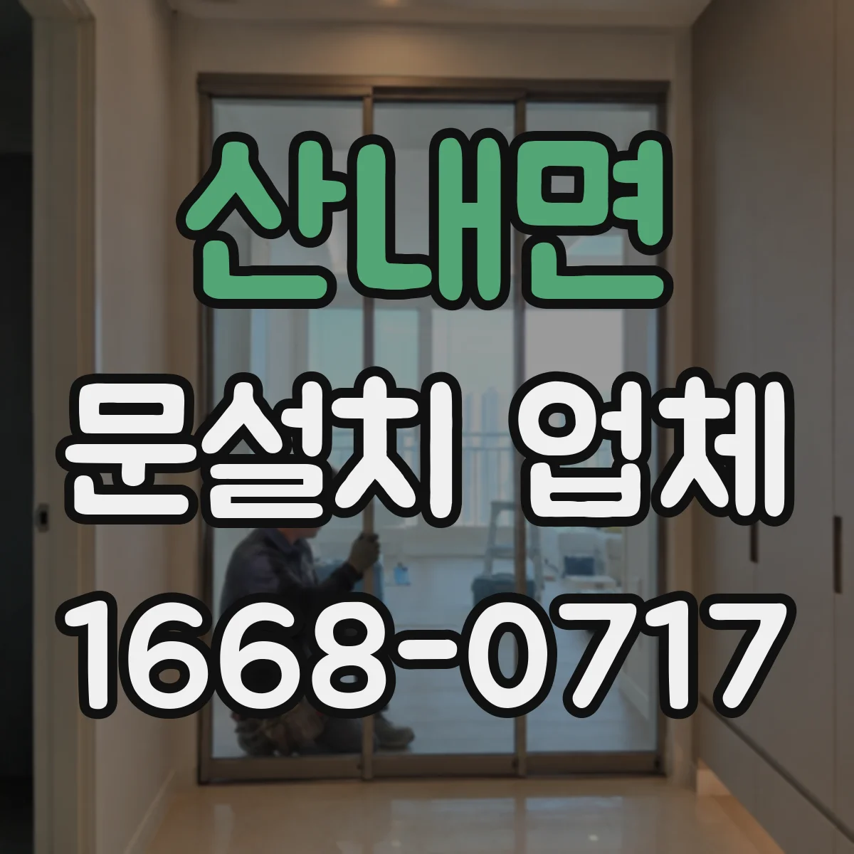 산내면 문설치 업체