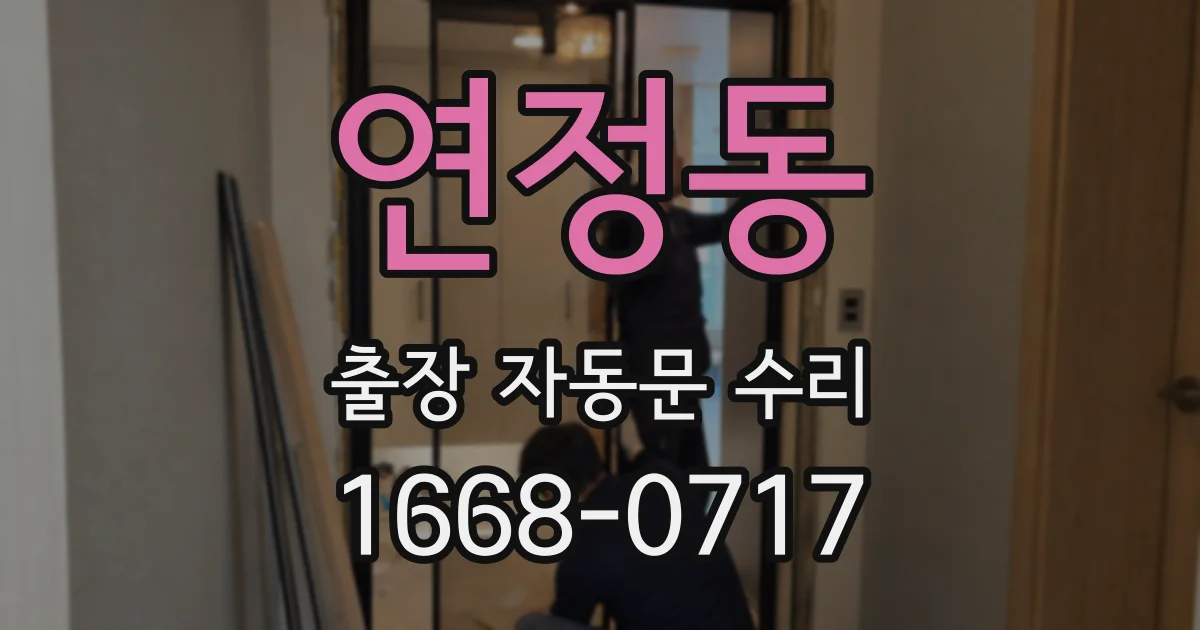 연정동 출장 자동문 수리