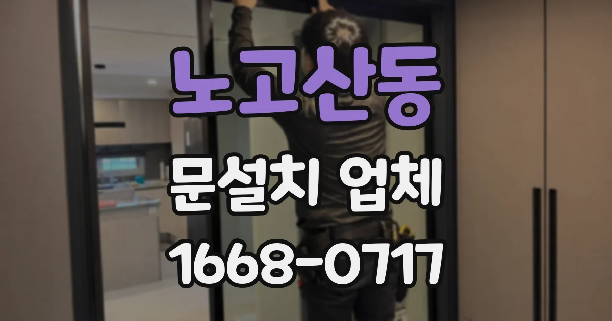 노고산동 문설치 업체