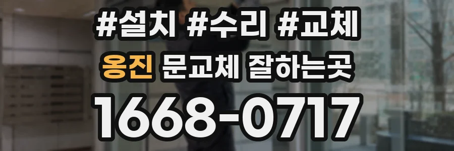 옹진 문교체 잘하는곳