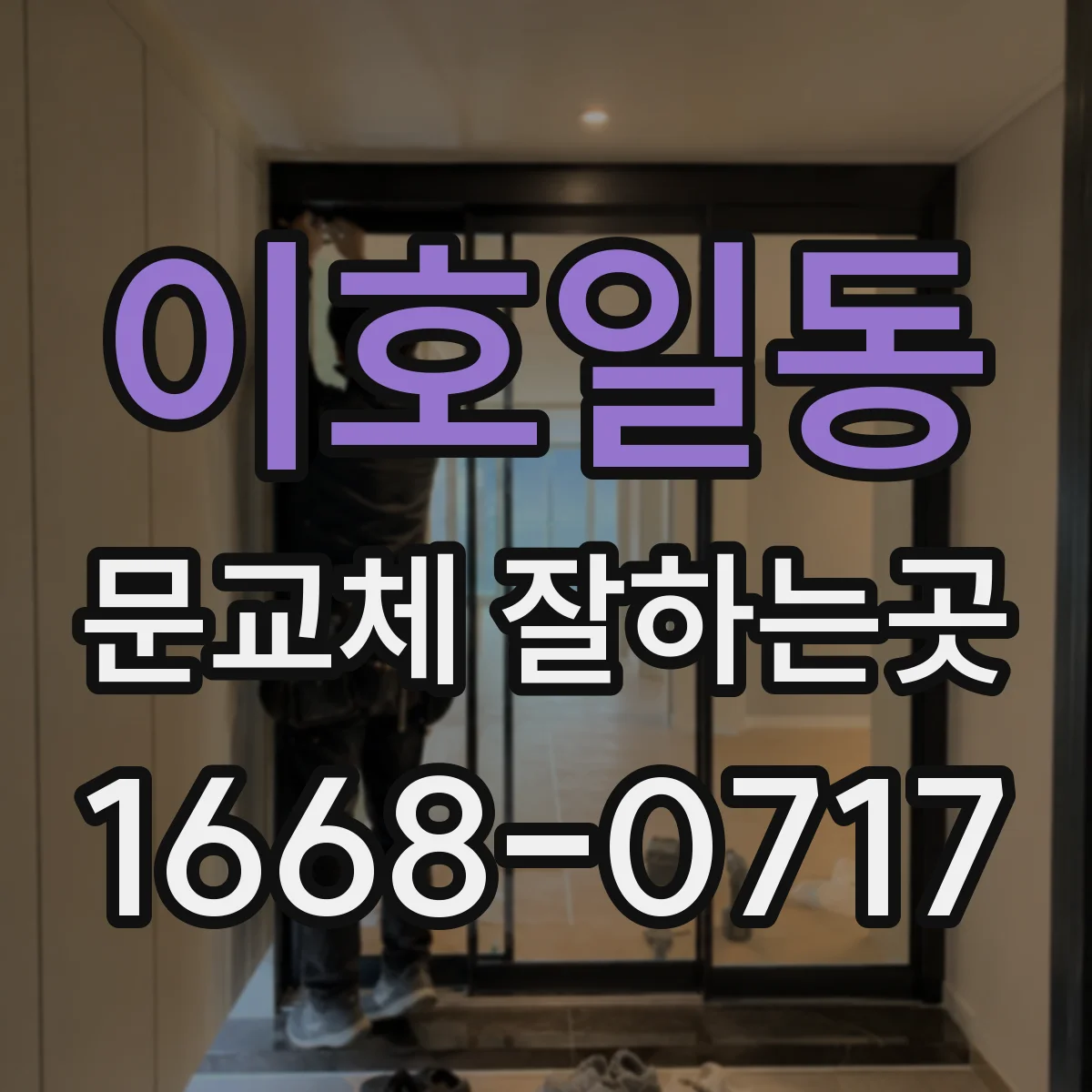 이호일동 문교체 잘하는곳