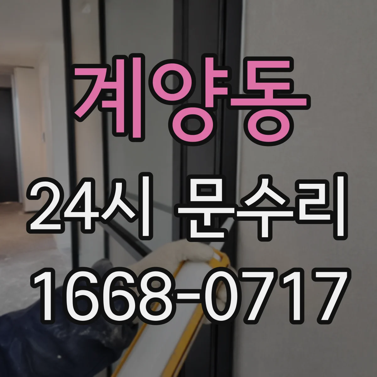 계양동 24시 문수리