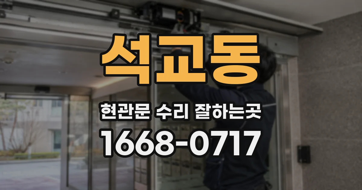 석교동 현관문 수리 잘하는곳