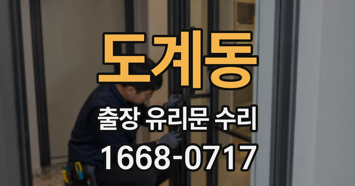 도계동 출장 유리문 수리