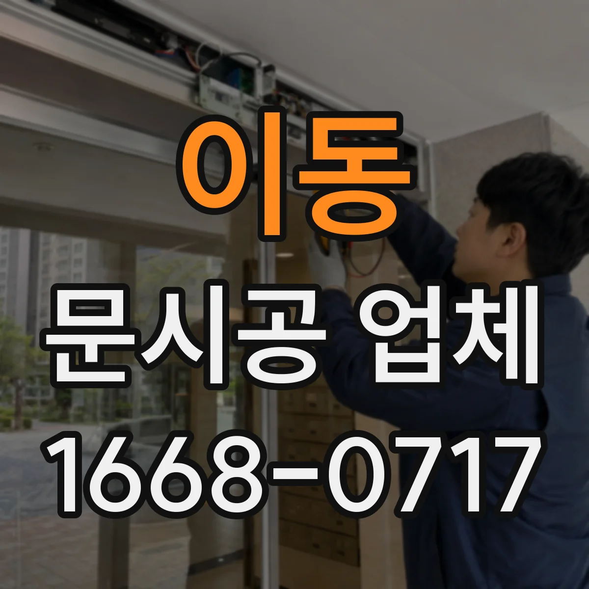 이동 문시공 업체