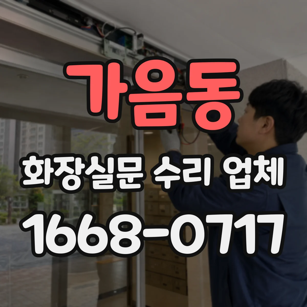 가음동 화장실문 수리 업체