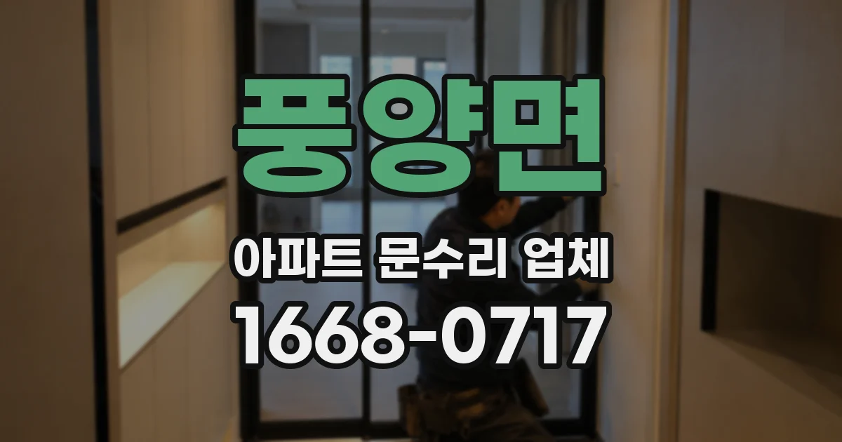 풍양면 아파트 문수리 업체