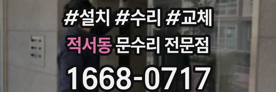 적서동 문수리 전문점
