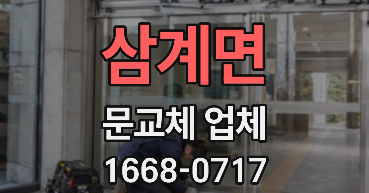 삼계면 문교체 업체