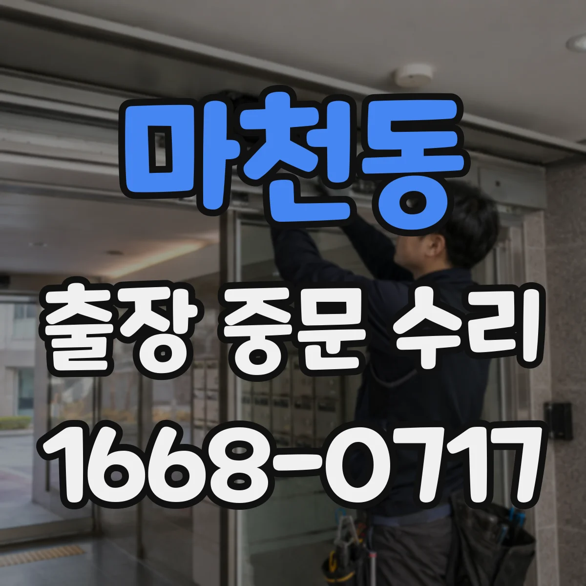 마천동 출장 중문 수리