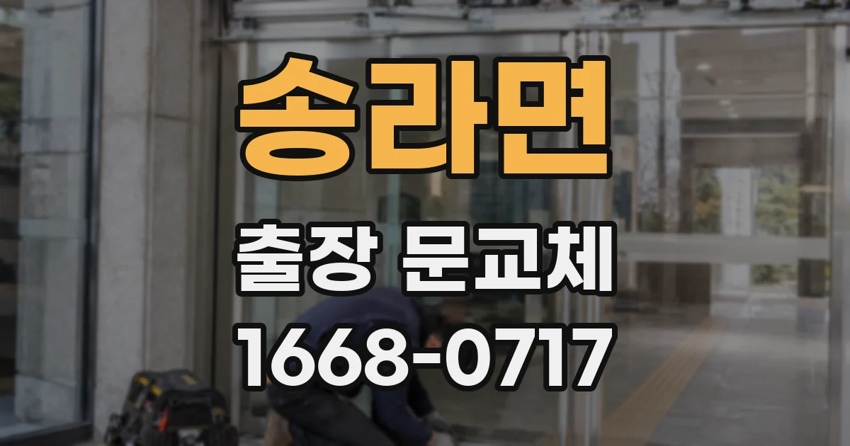 송라면 출장 문교체