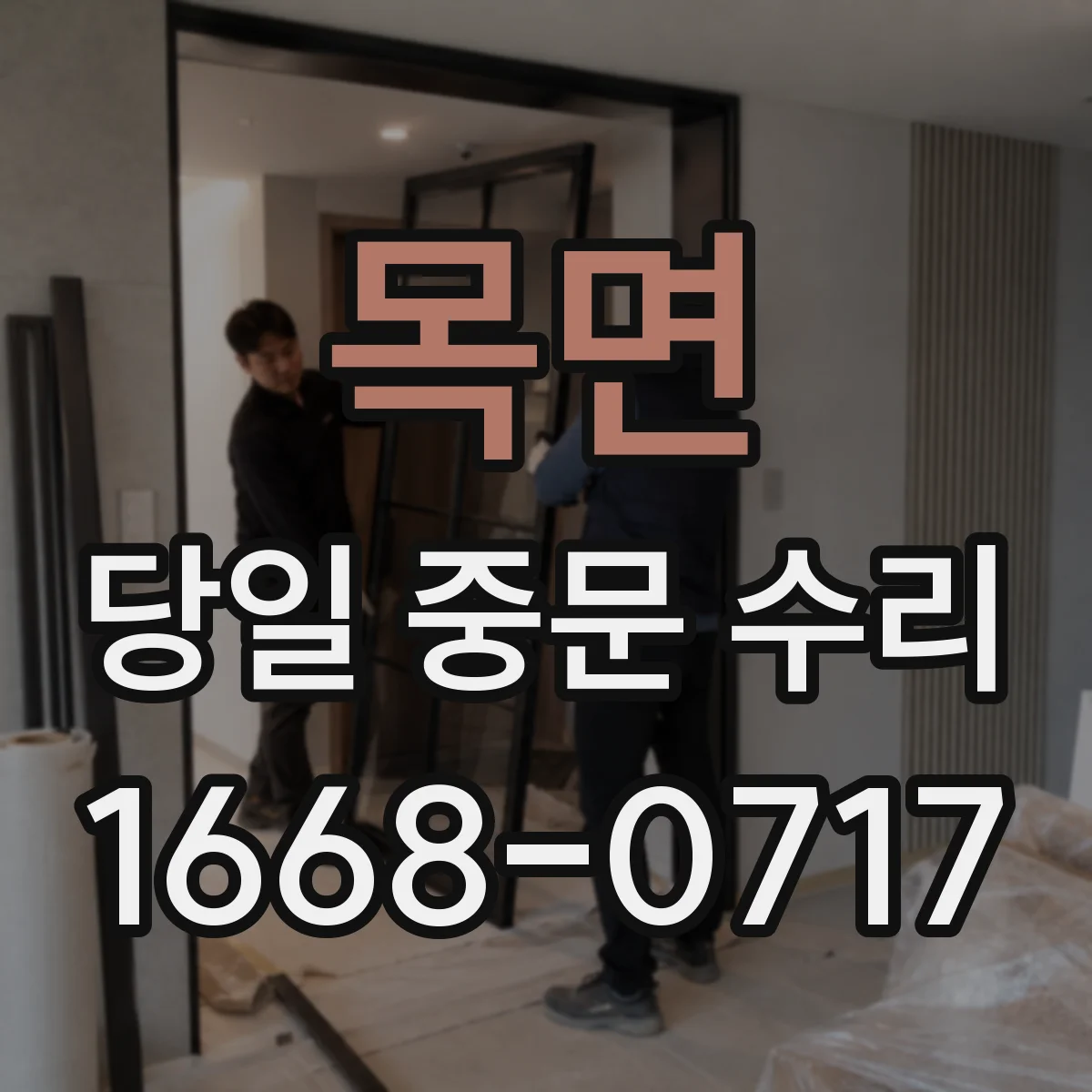 목면 당일 중문 수리