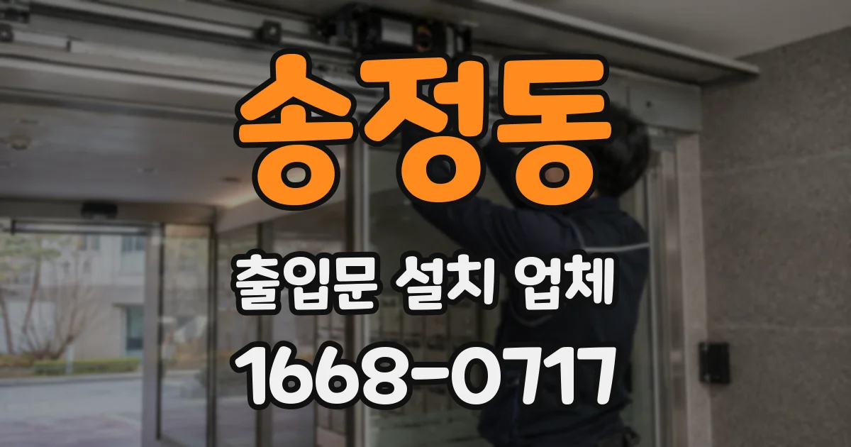 송정동 출입문 설치 업체