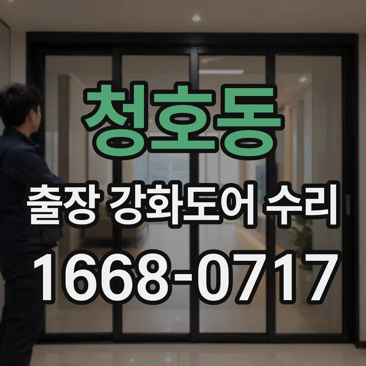 청호동 출장 강화도어 수리