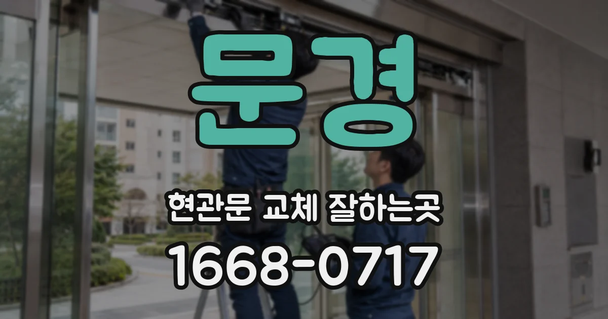 문경 현관문 교체 잘하는곳