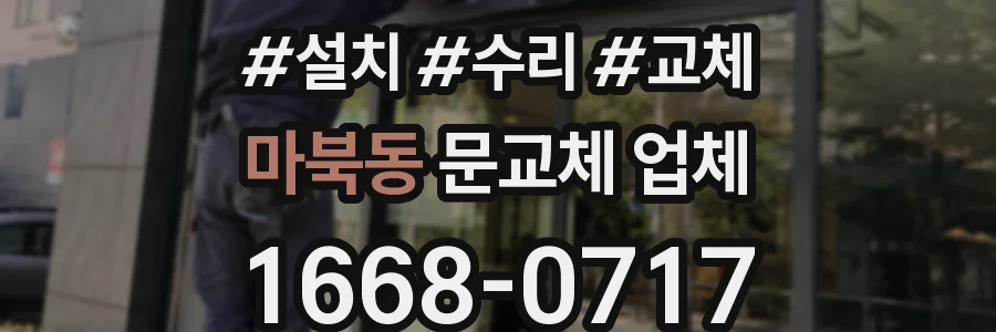 마북동 문교체 업체