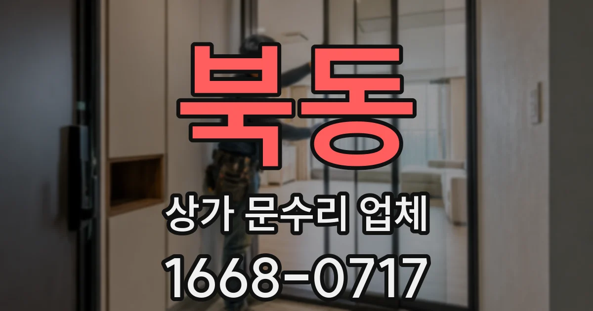 북동 상가 문수리 업체