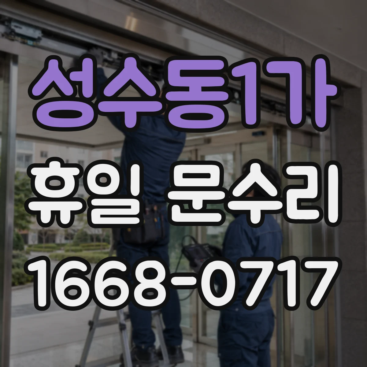 성수동1가 휴일 문수리