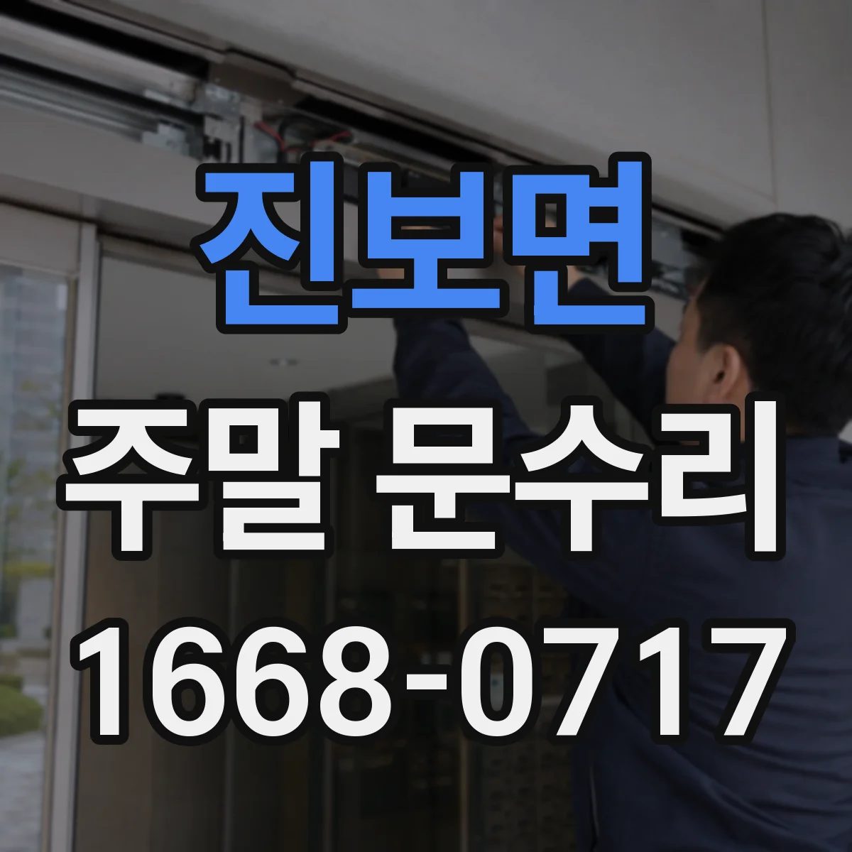 진보면 주말 문수리