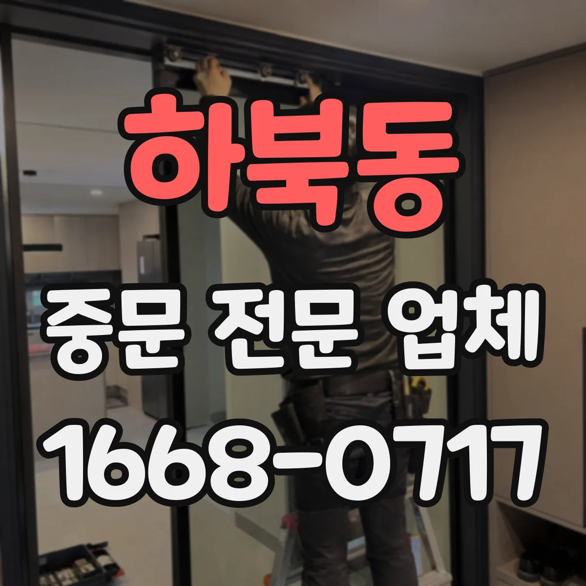 하북동 중문 전문 업체